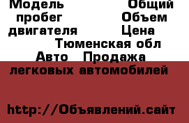  › Модель ­ Hyundai › Общий пробег ­ 60 000 › Объем двигателя ­ 150 › Цена ­ 700 000 - Тюменская обл. Авто » Продажа легковых автомобилей   